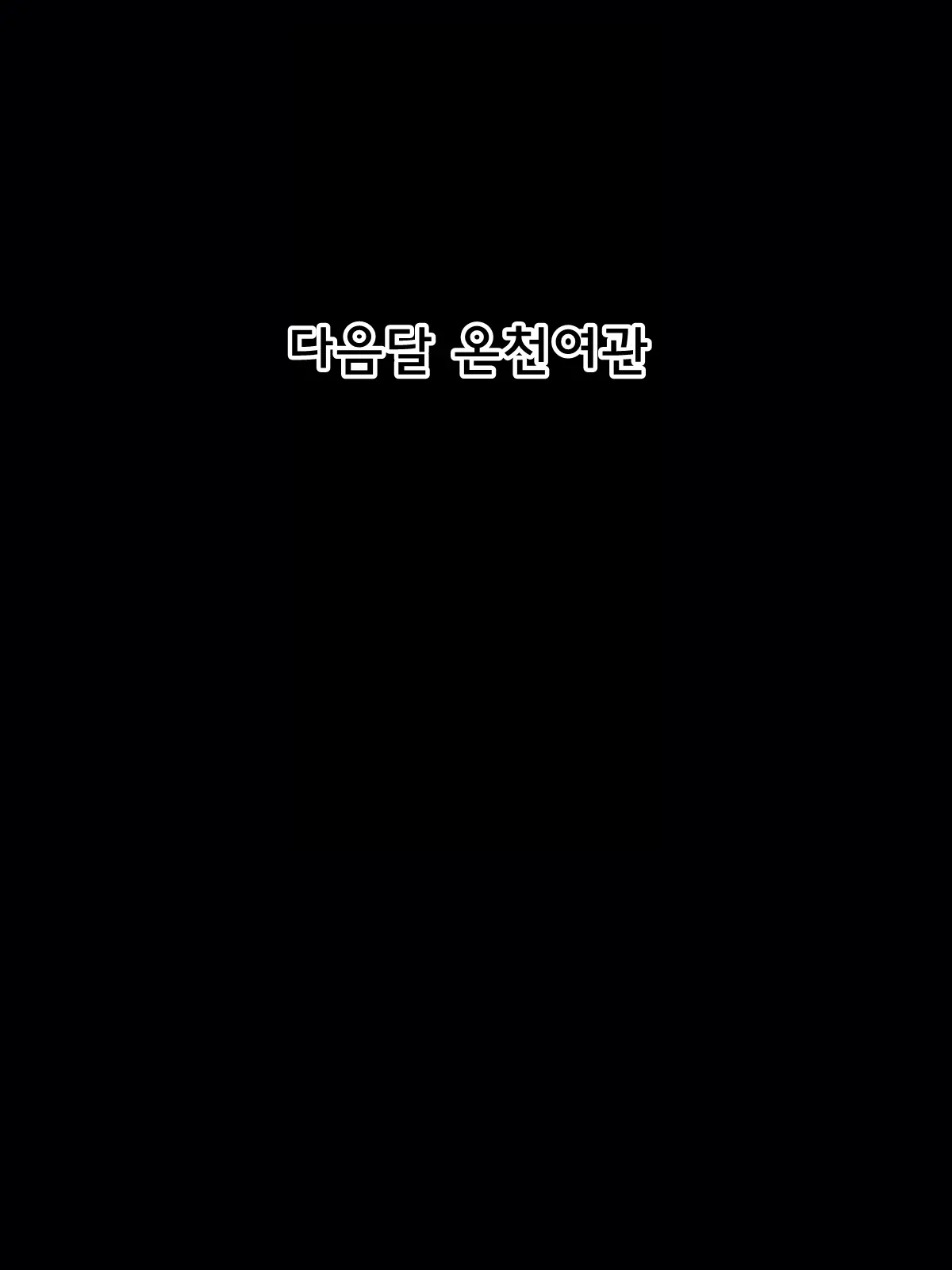 Nanpa Shita Babaa Ga Kiniitta Kara Ore No Mono Ni Shita | 헌팅한 할망구가 맘에 들어서 내 여자로 삼았다